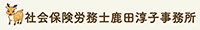 社会保険労務士鹿田淳子事務所