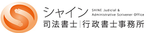 シャイン司法書士・行政書士事務所